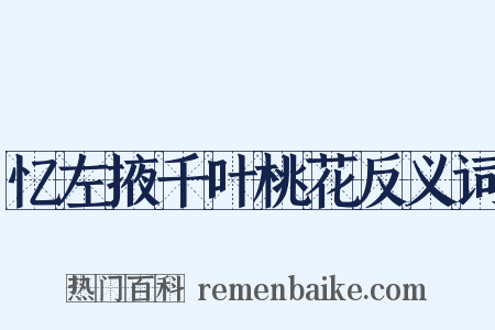 忆左掖千叶桃花反义词是什么意思的图片